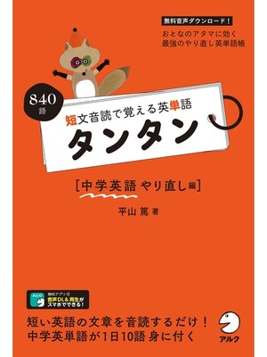cover image of [音声DL付]短文音読で覚える英単語 タンタン 中学英語やり直し編